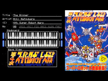 FC音源　第4次スーパーロボット大戦からThe Winner