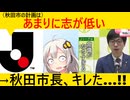 【志が低い】秋田市、Jリーグの発言に反論→その背景がヤバすぎた…