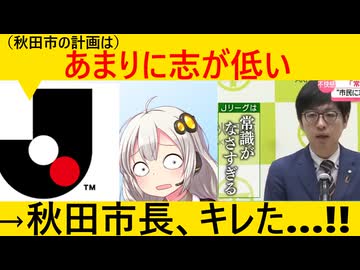 【志が低い】秋田市、Jリーグの発言に反論→その背景がヤバすぎた…