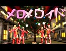【MMD】サンタ衣装のクレアたちで「メロメロイド」