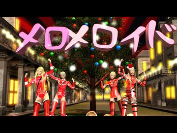 【MMD】サンタ衣装のクレアたちで「メロメロイド」