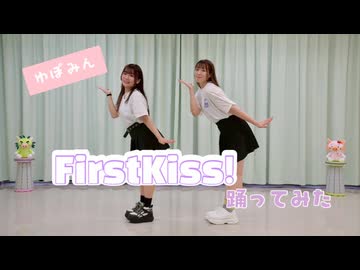 【ゆっぽたん･まーみん】First Kiss！【踊ってみた】