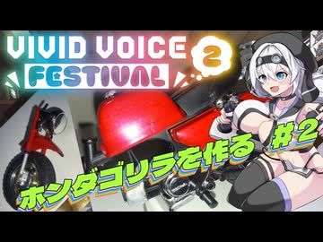 【VIVID VOICE FESTIVAL 2】【プラモデル】ホンダゴリラを作る＃２【モチノ・キョウコのもちプラ教室＃14】