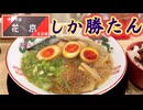 WBC•野球観戦前 必見！オリックス戦士のサインに囲まれて食す「優勝確定」のラーメン【大正・花京】