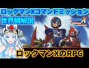 【設定解説】ロックマンXコマンドミッション【ゲームバックストーリー昔話】