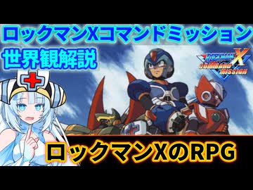 【設定解説】ロックマンXコマンドミッション【ゲームバックストーリー昔話】