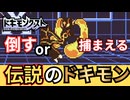 完全オリジナルゲームをプレイする【ドキモンクエスト】#6