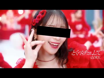 わいせチュ、して