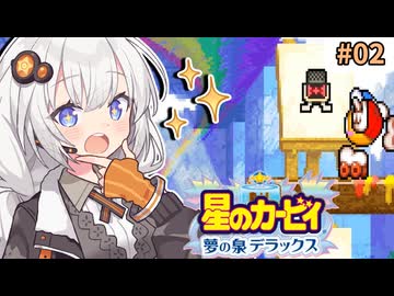 【星のカービィ 夢の泉デラックス】『コピー能力禁止』の紲星アカービィ #2【VOICEORID実況】