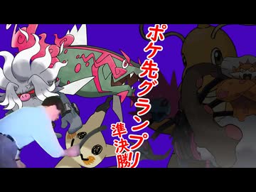 【ポケモンSV】さあそれでは！此処でこいつと競りたいと思うんですよ！ghost party.mpポケ先グランプリpart準決勝