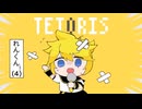 【鏡音レン】 テトリス 【VOCALOID カバー】