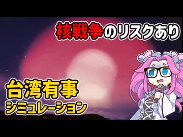 台湾有事シミュレーションの比較研究（１）【voicevox解説】