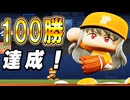 # 136 突然のロックオンレベルMAX！？最強二刀流選手通算100勝達成だ！！【パワプロ2024 最強二刀流マイライフ ゆっくり実況 】