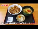 『お弁当のヒライ』 牛カルビ焼肉丼ミニうどんセット