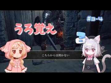 【Darksouls3】一度使った物は次作以降使用禁止 Part3-4