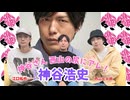 【ゲスト：神谷浩史】江口拓也・西山宏太朗 禁断尻ラジオ#125