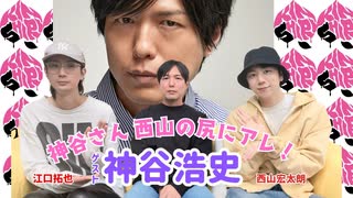 ゲスト：神谷浩史】江口拓也・西山宏太朗 禁断尻ラジオ#125 - ニコニコ動画