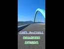 この橋、かっこいい！（新北九州連絡橋 県道245号線） #shorts