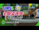 【シムズ4】全願望達成チャレンジ#61【ゆっくり実況】