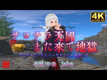 サヨナラ天国また来て地獄/ワンダーランズ×ショウタイム×初音ミク／もなか＠VRMダンサー