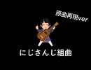 【原曲再現】にじさんじ組曲【東京公演】