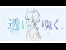 透けてゆく / 重音テト