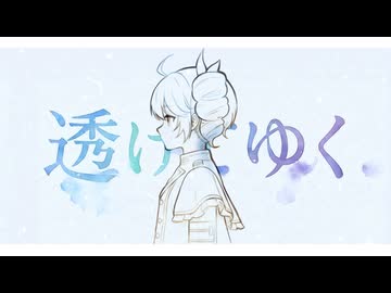 透けてゆく / 重音テト