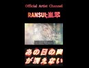 702あの日の声が消えない