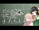 【VOICEPEAK実況】ボルトとナットとワッシャーと【LOW VALUE JOB】