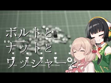 【VOICEPEAK実況】ボルトとナットとワッシャーと【LOW VALUE JOB】