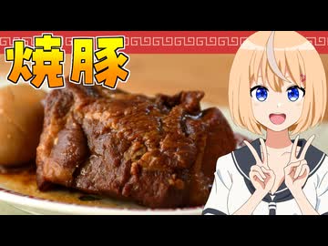 HALKANA 焼豚（風）をパルフィーが作ったよ