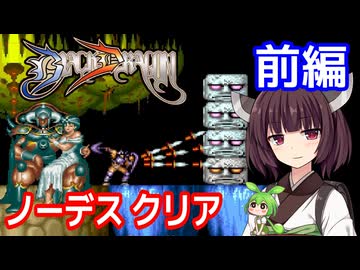 【ブラックドラゴン（AC）】ノーデスクリア・前編【東北きりたん・ずんだもん実況】