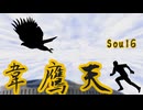 韋鷹天 feat.初音ミク