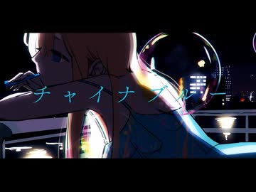 【静かに刺さる】「チャイナブルー」 歌ってみた ハチミチ / Cover by HachiMichi