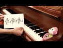 「愛して愛して愛して」を弾いてみた【ピアノ】