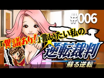 「異議あり！」言いたい私の【逆転裁判 蘇る逆転】実況プレイ#006