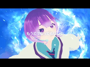 もうどうなってもいいや / とうふ【歌ってみた】