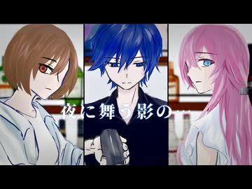 夜に舞う影の…／MEIKO・KAITO・巡音ルカ