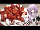【ショートケーキ】結月ゆかり曰く、ホール丸ごと喰い散らかせばよいのでしょう？【VOICEROIDキッチン】