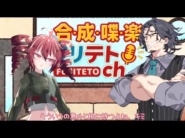 【ラジオ】合成喋楽フリテトch #28【VOICEPEAK】