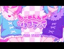 ごめんねショコラッテ / きさら feat. 鳴花ヒメ・ミコト