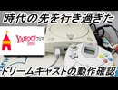 【ドリームキャスト】時代の先を行き過ぎてしまったハード「ドリームキャスト」を一式フリマサイトで購入したので動作確認する！【DC】