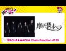 WACHA★WACHA Chain Reaction#129 摩天楼オペラ