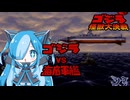 ゴジラ怪獣大決戦の海底軍艦轟天号に挑んでみた