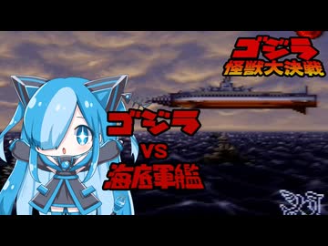 ゴジラ怪獣大決戦の海底軍艦轟天号に挑んでみた