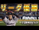 #24 ついにヤクルトリーグ優勝達成！！完全試合で優勝達成なるか！？【プロスピ2024 プロ野球スピリッツ2024-2025 ゆっくり実況 最強二刀流スタープレイヤー】