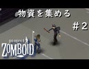 #2【Project Zomboid】ヘリコプターが来るまでに【ビルド４２】