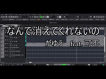 なんで消えてくれないの　Demo　がゆう feat.可不