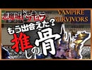 【新DLC】悪魔城ドラキュラとのコラボ…モンスター級のステージに潜む、凶悪なボスとの連戦…【Vampire Survivors】