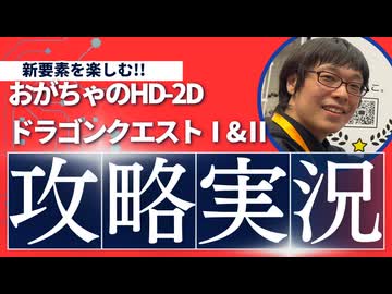 【新要素を楽しむ!!】HD-2DドラゴンクエストⅠ【01】